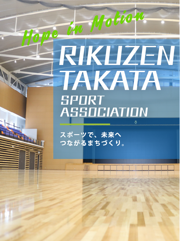 スポーツで、未来へつながるまちづくり。